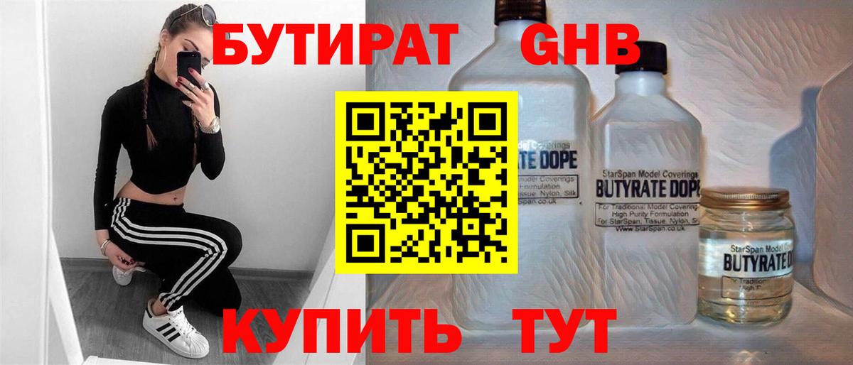 БУТИРАТ бутандиол  Вход с VPN  Всеволожск 